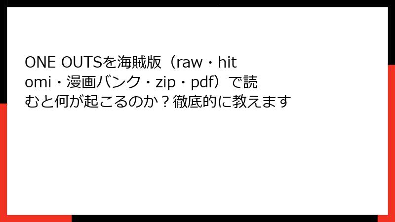 ONE OUTSを海賊版（raw・hitomi・漫画バンク・zip・pdf）で読むと何が起こるのか？徹底的に教えます