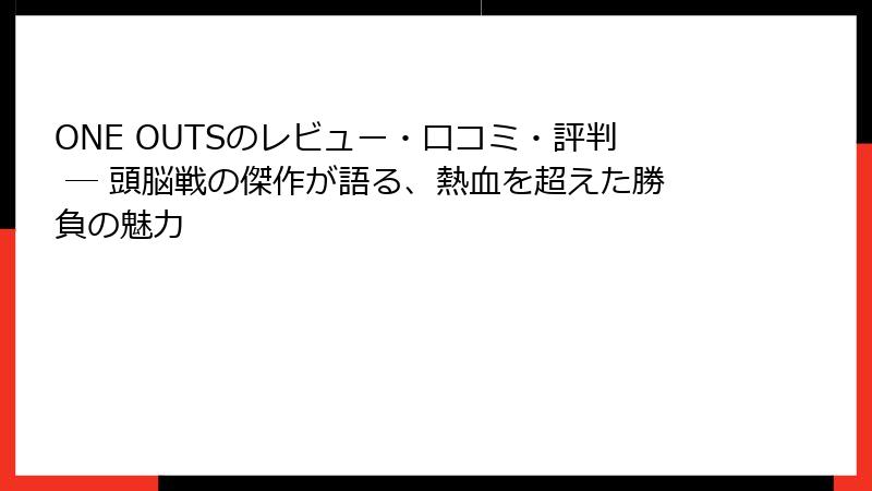ONE OUTSのレビュー・口コミ・評判 ─ 頭脳戦の傑作が語る、熱血を超えた勝負の魅力