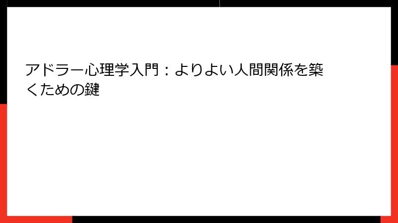 アドラー心理学入門：よりよい人間関係を築くための鍵
