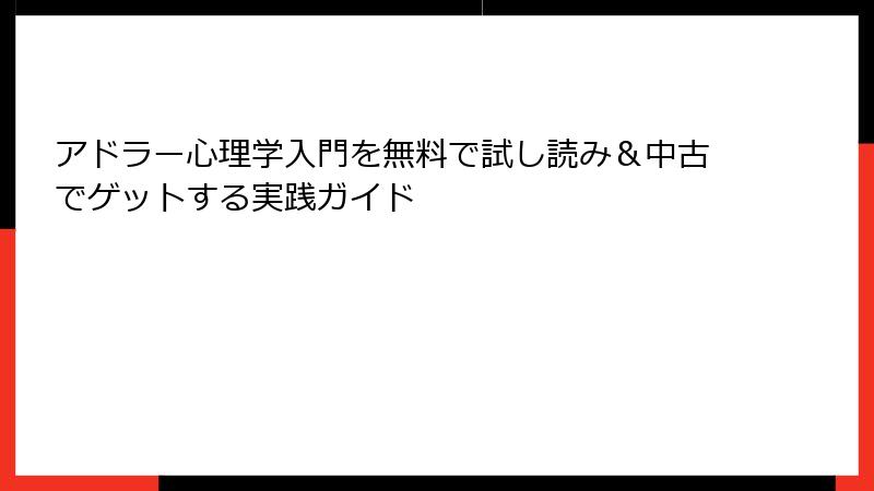 アドラー心理学入門を無料で試し読み＆中古でゲットする実践ガイド
