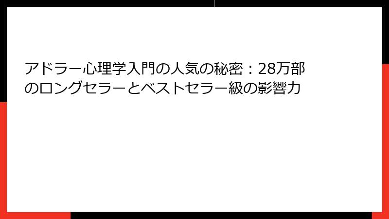 アドラー心理学入門の人気の秘密：28万部のロングセラーとベストセラー級の影響力