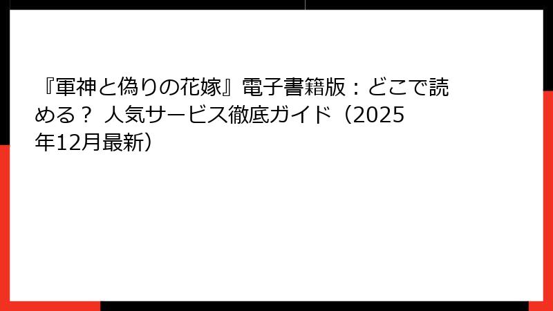 『軍神と偽りの花嫁』電子書籍版:どこで読める? 人気サービス徹底ガイド(2025年12月最新)