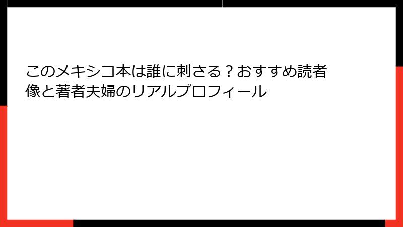 このメキシコ本は誰に刺さる？おすすめ読者像と著者夫婦のリアルプロフィール