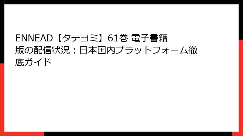 ENNEAD【タテヨミ】61巻 電子書籍版の配信状況：日本国内プラットフォーム徹底ガイド