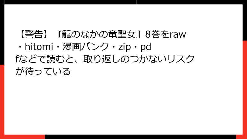 【警告】『籠のなかの竜聖女』8巻をraw・hitomi・漫画バンク・zip・pdfなどで読むと、取り返しのつかないリスクが待っている