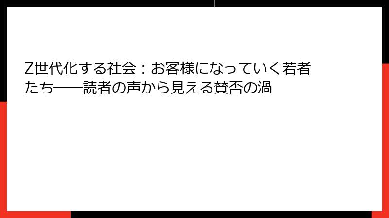 Z世代化する社会：お客様になっていく若者たち──読者の声から見える賛否の渦