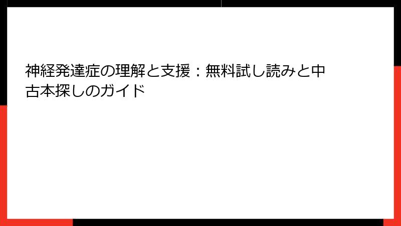 神経発達症の理解と支援：無料試し読みと中古本探しのガイド