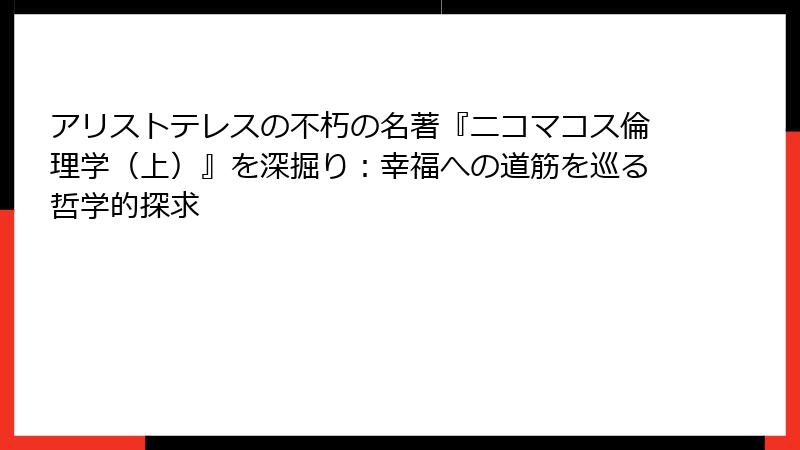 アリストテレスの不朽の名著『ニコマコス倫理学（上）』を深掘り：幸福への道筋を巡る哲学的探求