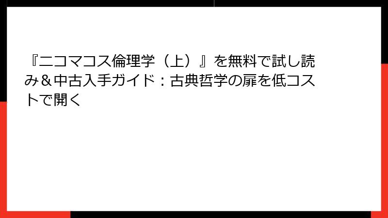 『ニコマコス倫理学（上）』を無料で試し読み＆中古入手ガイド：古典哲学の扉を低コストで開く