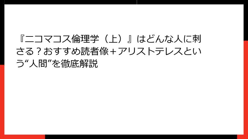 『ニコマコス倫理学（上）』はどんな人に刺さる？おすすめ読者像＋アリストテレスという“人間”を徹底解説