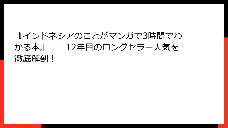 『インドネシアのことがマンガで3時間でわかる本』――12年目のロングセラー人気を徹底解剖！