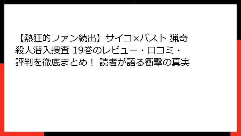 【熱狂的ファン続出】サイコ×パスト 猟奇殺人潜入捜査 19巻のレビュー・口コミ・評判を徹底まとめ！ 読者が語る衝撃の真実