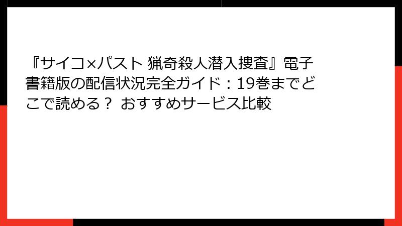 『サイコ×パスト 猟奇殺人潜入捜査』電子書籍版の配信状況完全ガイド：19巻までどこで読める？ おすすめサービス比較