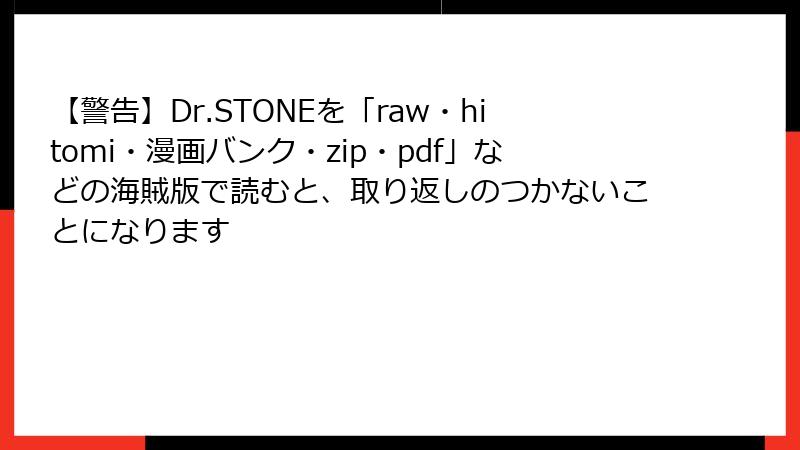 【警告】Dr.STONEを「raw・hitomi・漫画バンク・zip・pdf」などの海賊版で読むと、取り返しのつかないことになります
