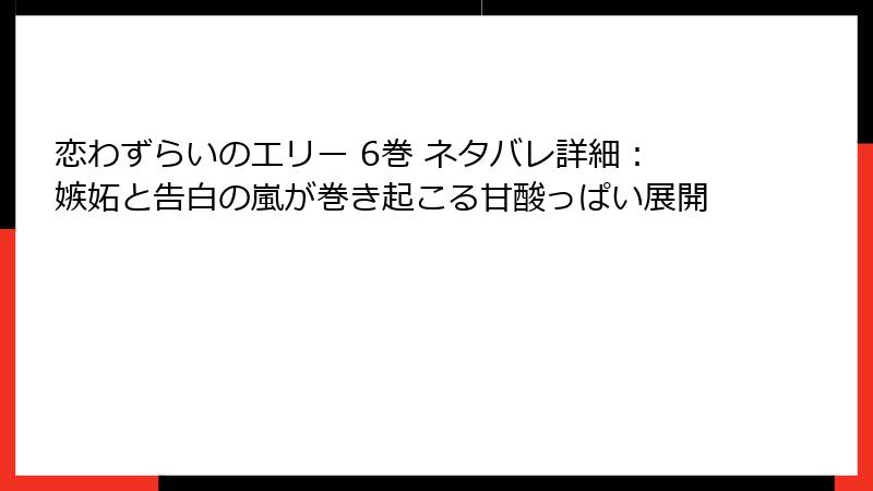 恋わずらいのエリー 6巻 ネタバレ詳細：嫉妬と告白の嵐が巻き起こる甘酸っぱい展開