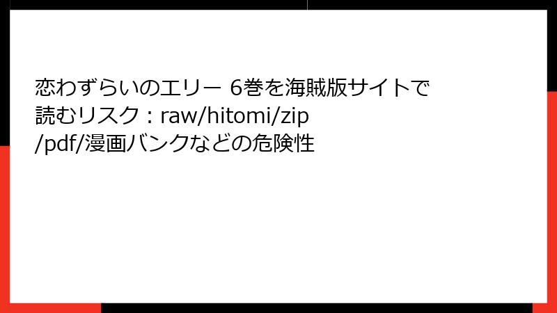 恋わずらいのエリー 6巻を海賊版サイトで読むリスク：raw/hitomi/zip/pdf/漫画バンクなどの危険性