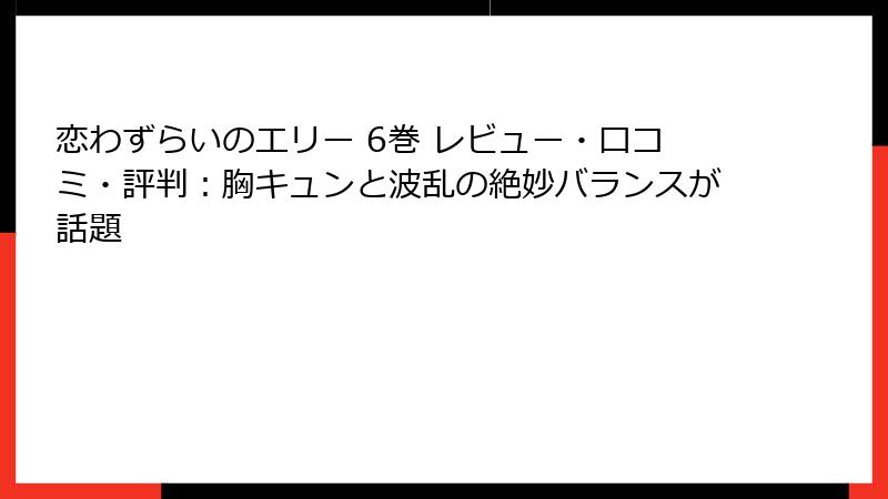 恋わずらいのエリー 6巻 レビュー・口コミ・評判：胸キュンと波乱の絶妙バランスが話題