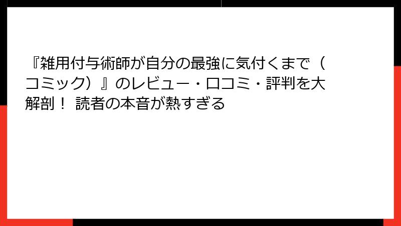 『雑用付与術師が自分の最強に気付くまで(コミック)』のレビュー・口コミ・評判を大解剖! 読者の本音が熱すぎる