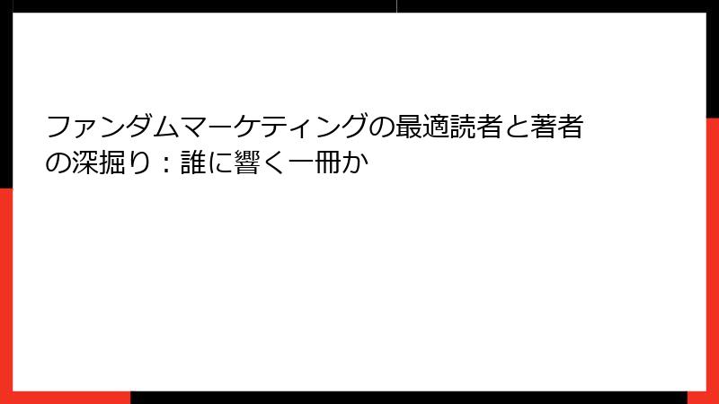 ファンダムマーケティングの最適読者と著者の深掘り：誰に響く一冊か