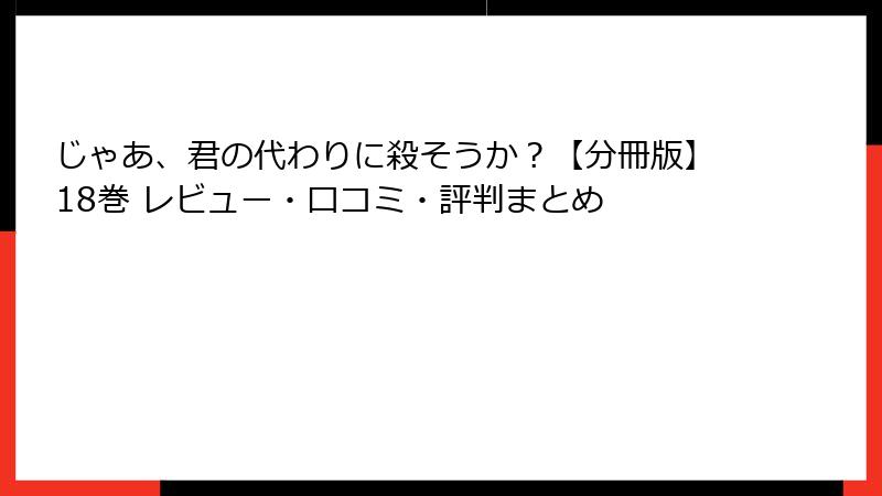 じゃあ、君の代わりに殺そうか？【分冊版】18巻 レビュー・口コミ・評判まとめ