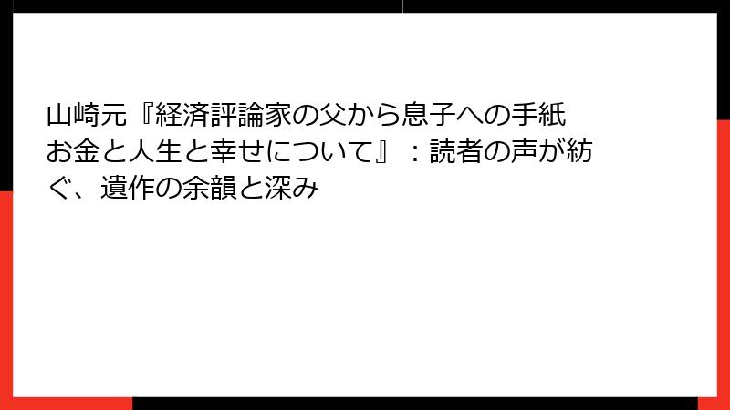 山崎元『経済評論家の父から息子への手紙 お金と人生と幸せについて』：読者の声が紡ぐ、遺作の余韻と深み