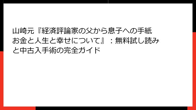 山崎元『経済評論家の父から息子への手紙 お金と人生と幸せについて』：無料試し読みと中古入手術の完全ガイド