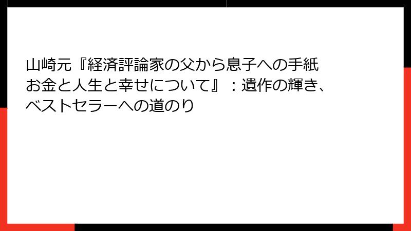 山崎元『経済評論家の父から息子への手紙 お金と人生と幸せについて』：遺作の輝き、ベストセラーへの道のり