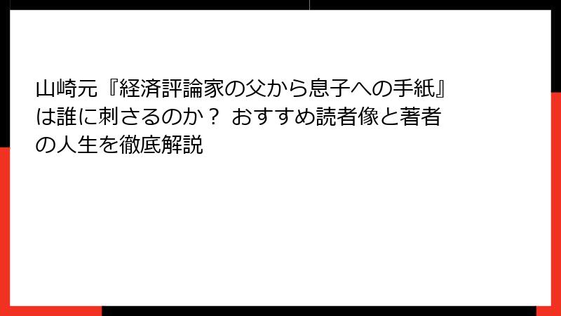 山崎元『経済評論家の父から息子への手紙』は誰に刺さるのか？ おすすめ読者像と著者の人生を徹底解説