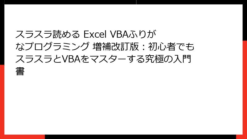 スラスラ読める Excel VBAふりがなプログラミング 増補改訂版：初心者でもスラスラとVBAをマスターする究極の入門書