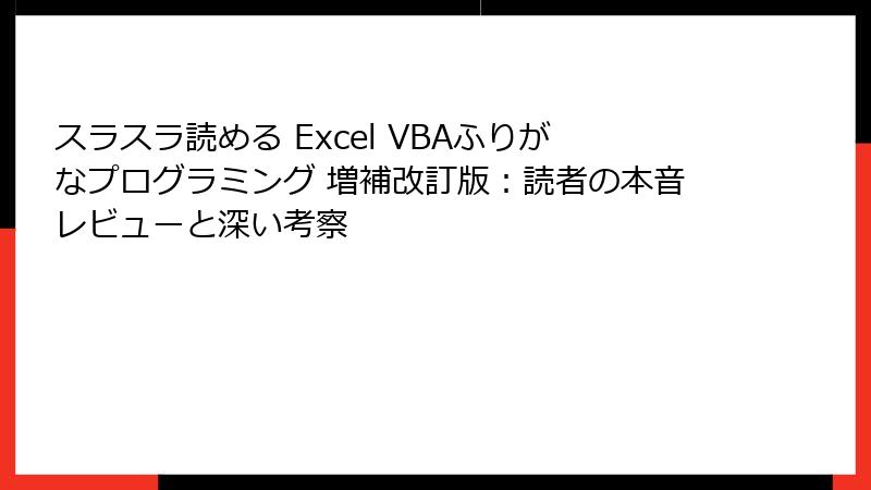 スラスラ読める Excel VBAふりがなプログラミング 増補改訂版：読者の本音レビューと深い考察