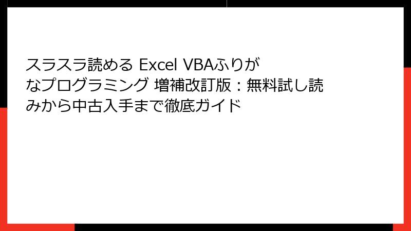 スラスラ読める Excel VBAふりがなプログラミング 増補改訂版：無料試し読みから中古入手まで徹底ガイド