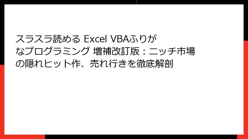スラスラ読める Excel VBAふりがなプログラミング 増補改訂版：ニッチ市場の隠れヒット作、売れ行きを徹底解剖