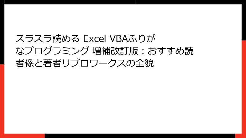 スラスラ読める Excel VBAふりがなプログラミング 増補改訂版：おすすめ読者像と著者リブロワークスの全貌