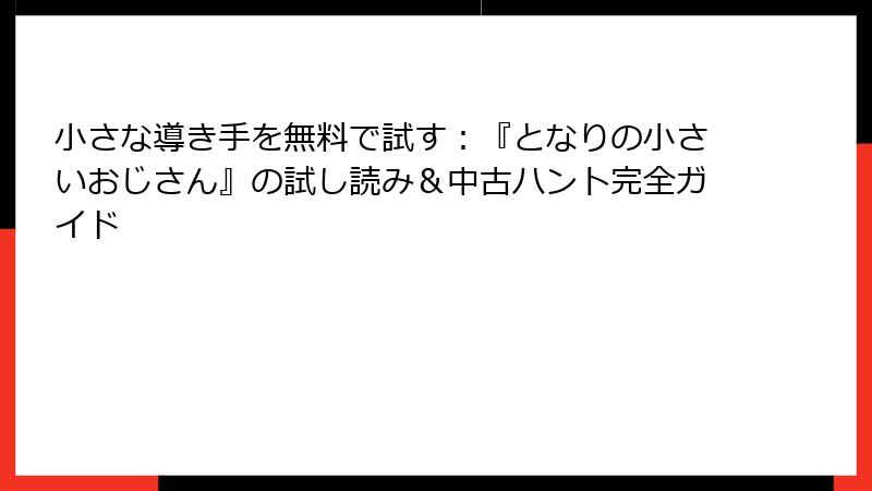 小さな導き手を無料で試す：『となりの小さいおじさん』の試し読み＆中古ハント完全ガイド