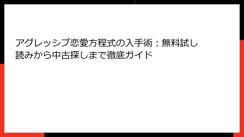 アグレッシブ恋愛方程式の入手術：無料試し読みから中古探しまで徹底ガイド
