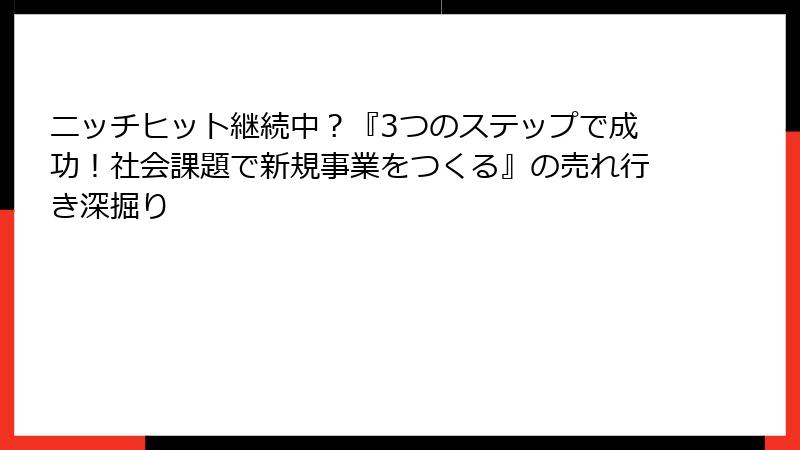 ニッチヒット継続中？『3つのステップで成功！社会課題で新規事業をつくる』の売れ行き深掘り