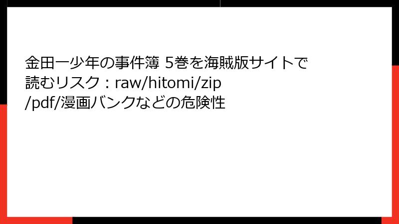 金田一少年の事件簿 5巻を海賊版サイトで読むリスク：raw/hitomi/zip/pdf/漫画バンクなどの危険性