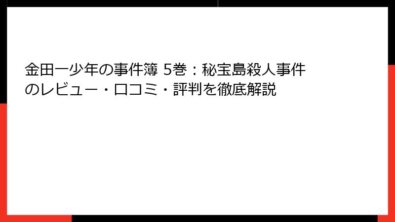 金田一少年の事件簿 5巻：秘宝島殺人事件のレビュー・口コミ・評判を徹底解説