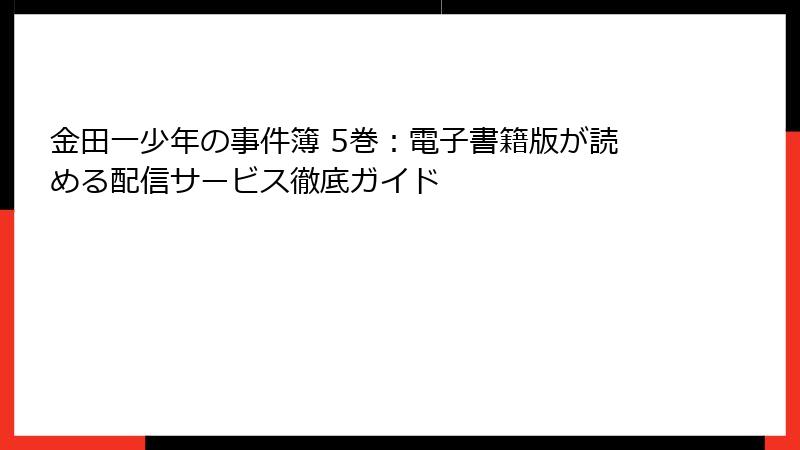 金田一少年の事件簿 5巻：電子書籍版が読める配信サービス徹底ガイド