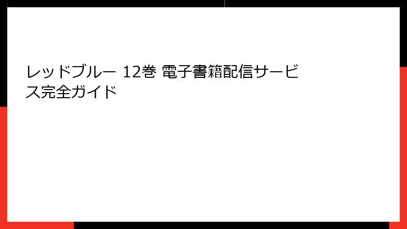 レッドブルー 12巻 電子書籍配信サービス完全ガイド