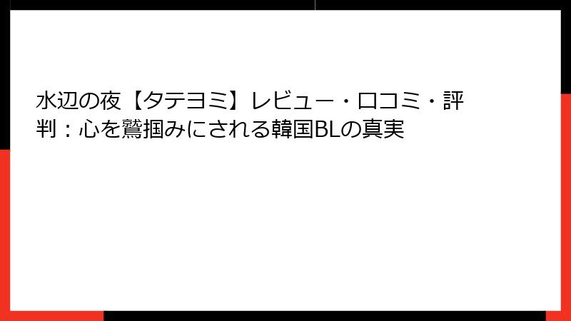 水辺の夜【タテヨミ】レビュー・口コミ・評判：心を鷲掴みにされる韓国BLの真実