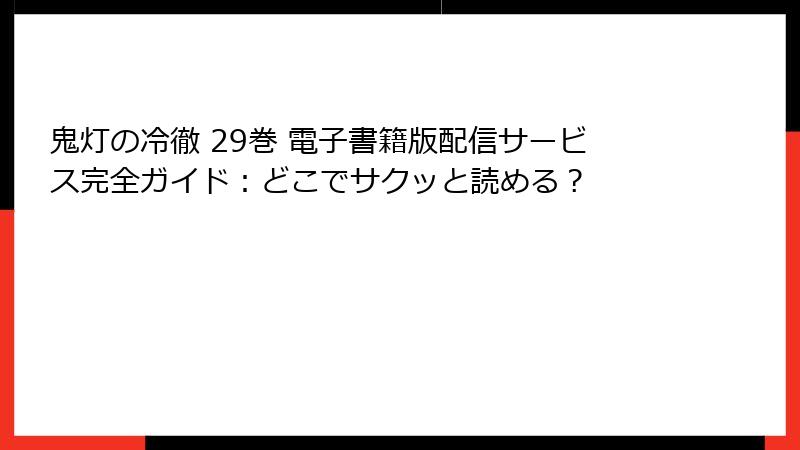 鬼灯の冷徹 29巻 電子書籍版配信サービス完全ガイド:どこでサクッと読める?