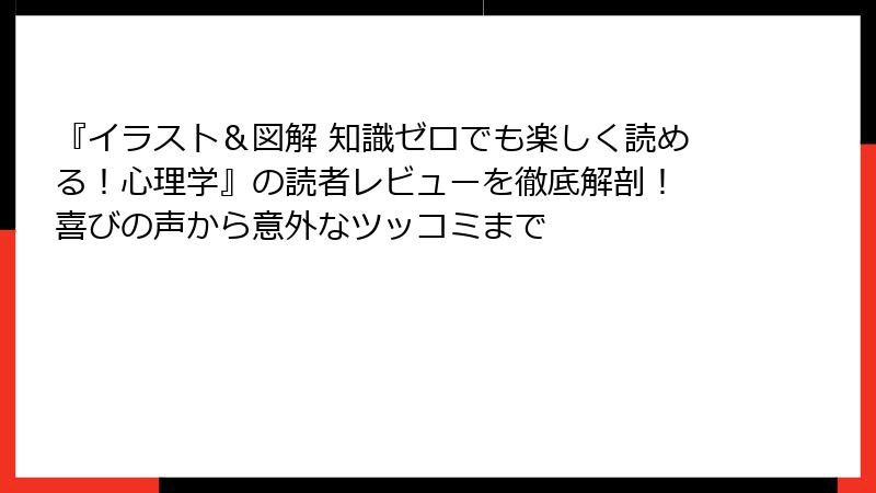 『イラスト＆図解 知識ゼロでも楽しく読める！心理学』の読者レビューを徹底解剖！ 喜びの声から意外なツッコミまで