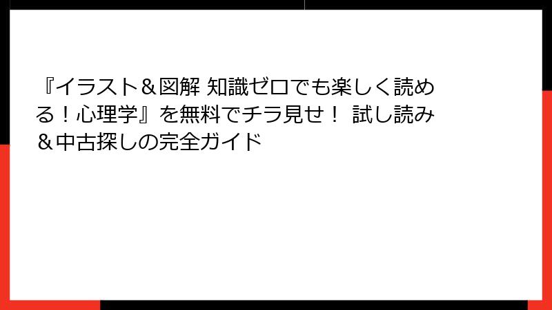 『イラスト＆図解 知識ゼロでも楽しく読める！心理学』を無料でチラ見せ！ 試し読み＆中古探しの完全ガイド