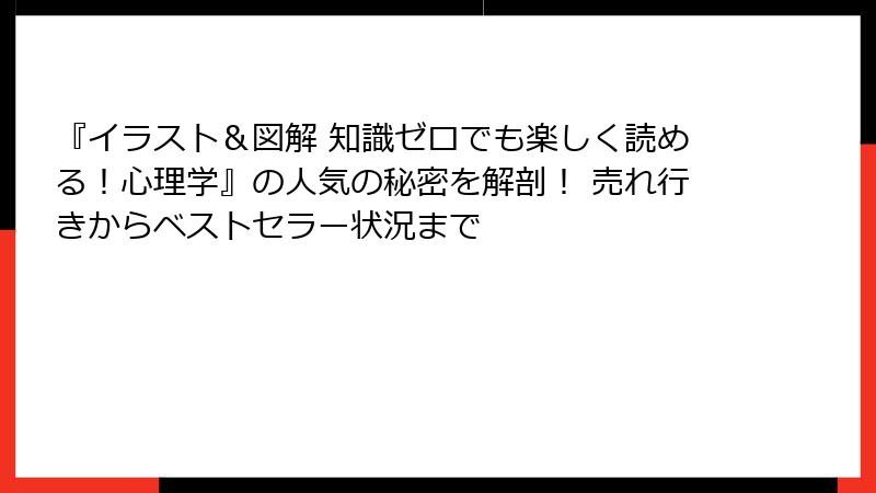 『イラスト＆図解 知識ゼロでも楽しく読める！心理学』の人気の秘密を解剖！ 売れ行きからベストセラー状況まで