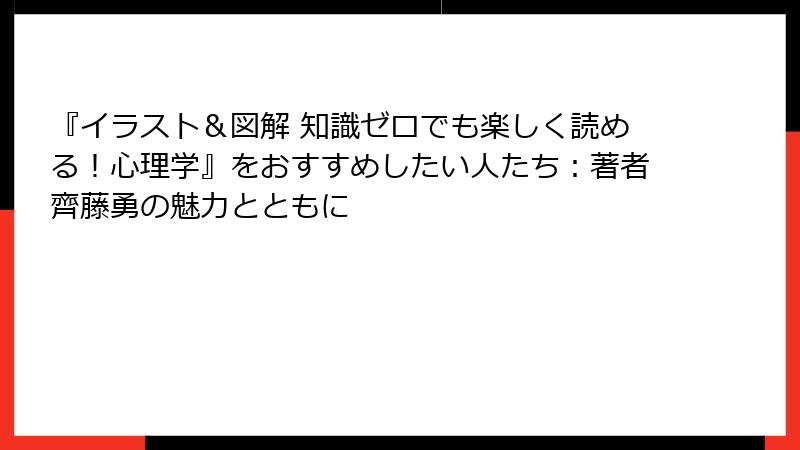 『イラスト＆図解 知識ゼロでも楽しく読める！心理学』をおすすめしたい人たち：著者齊藤勇の魅力とともに