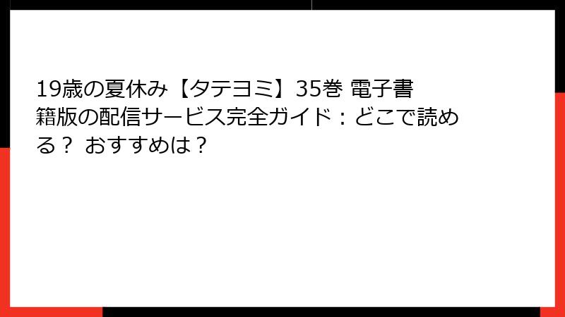 19歳の夏休み【タテヨミ】35巻 電子書籍版の配信サービス完全ガイド：どこで読める？ おすすめは？