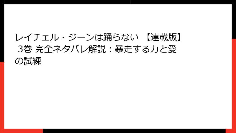 レイチェル・ジーンは踊らない 【連載版】 3巻 完全ネタバレ解説：暴走する力と愛の試練