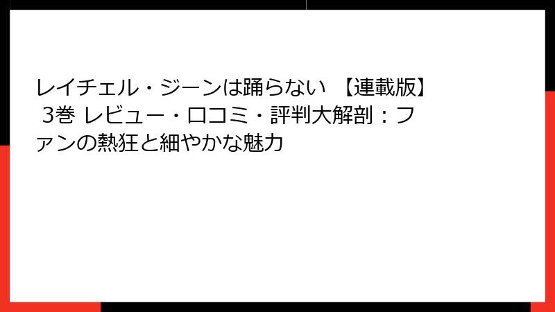 レイチェル・ジーンは踊らない 【連載版】 3巻 レビュー・口コミ・評判大解剖：ファンの熱狂と細やかな魅力
