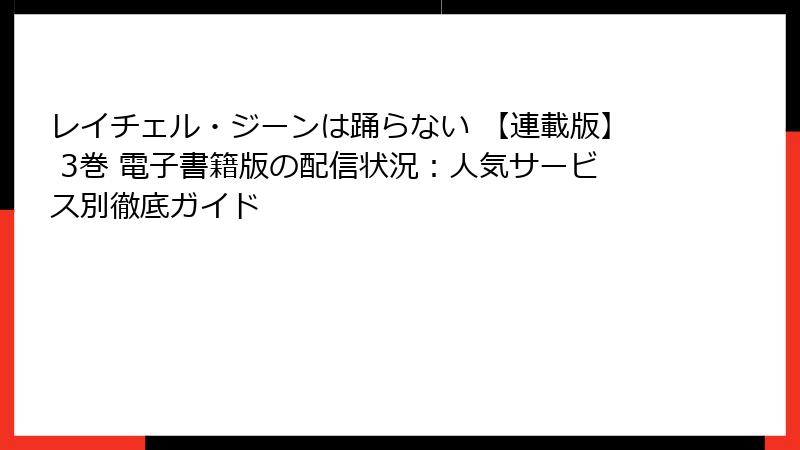 レイチェル・ジーンは踊らない 【連載版】 3巻 電子書籍版の配信状況：人気サービス別徹底ガイド